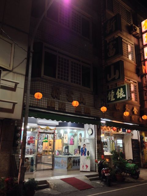新富山鐘錶行
