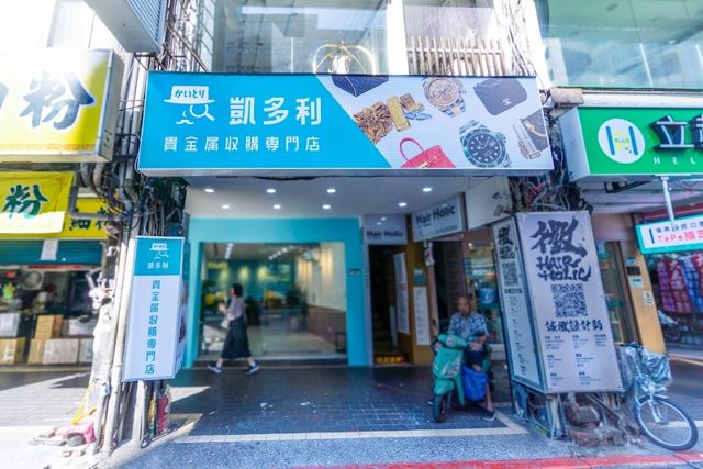 凱多利貴金屬收購專門店 台北車站店