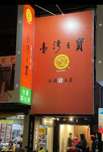 臺灣之寶茗茶/대만의 보물 명차/ 台湾の宝・銘茶/The Treasure of Taiwan Tea（西門町漢口門市）