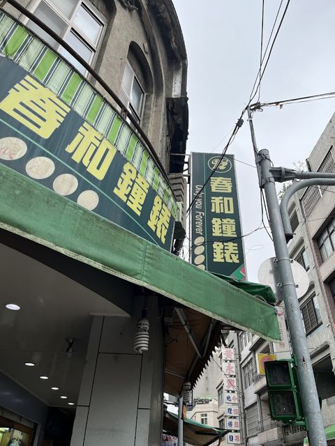 春和鐘錶