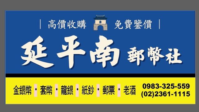 延平南郵幣社(高價收購郵票/紙鈔/金銀幣/袁大頭/龍銀/老酒)