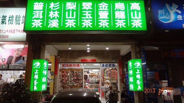 台灣台南上揚茶具茶葉普洱茶商行