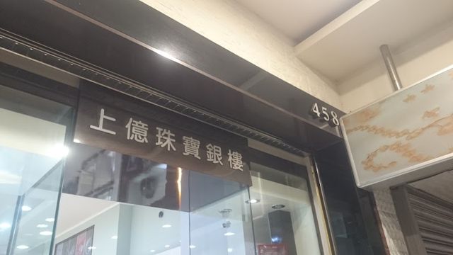 上億珠寶銀樓(原建華銀樓)