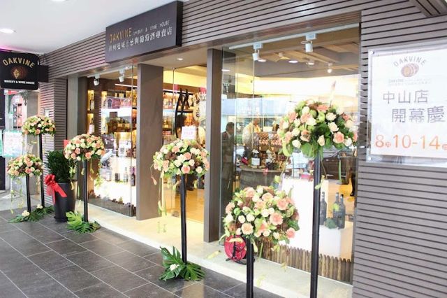 Oakvine威士忌與葡萄酒專賣店中山門市