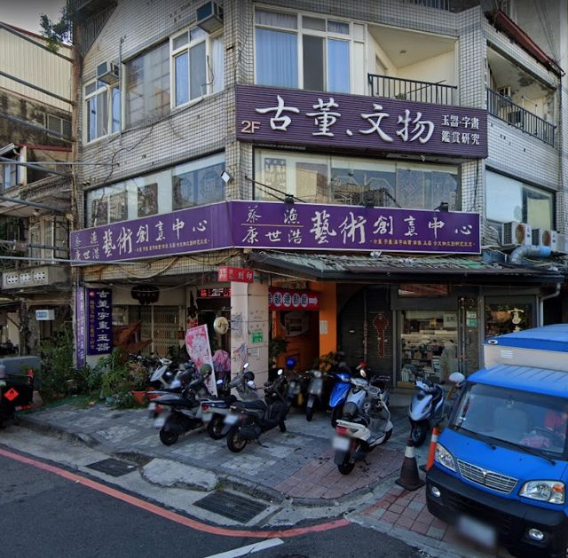 康世浩 蔡漁藝術創意中心(鳳凰文物中心)—古董 文物 玉器 字畫 鑑賞研究