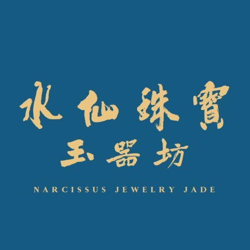 水仙珠寶玉器坊 Narcissus Jewelry Jade