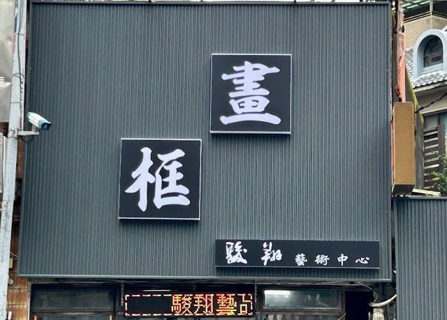 駿翔藝術中心