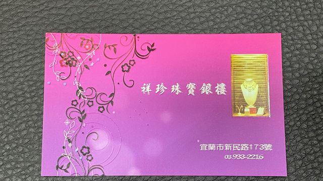 祥珍珠寶銀樓