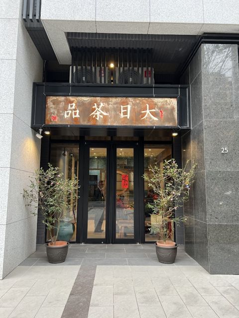 大日茶品