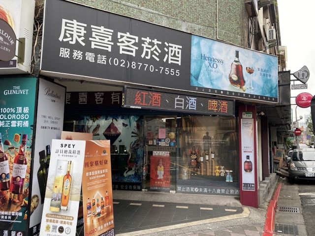 康喜客酒業