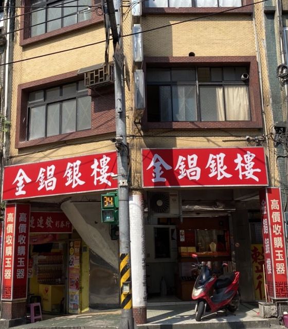 高價收購舊金(金錩銀樓)