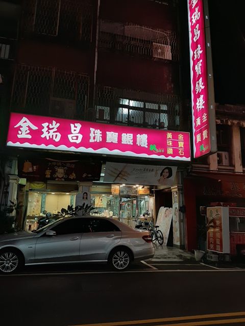 金瑞昌銀樓