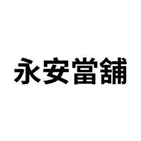 永安當舖-花蓮吉安合法當舖、汽機車借款、黃金鑽石名錶典當