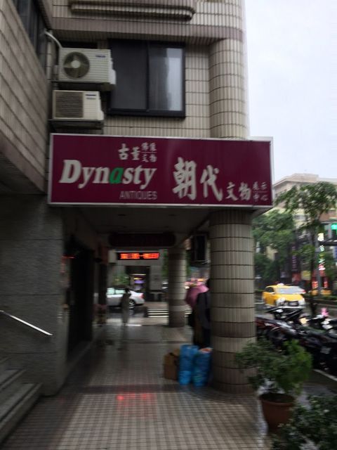 朝代古董店