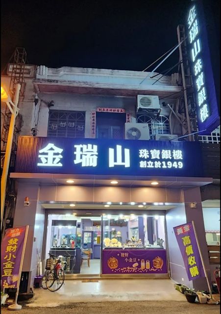 金瑞山珠寶銀樓(雲林虎尾)