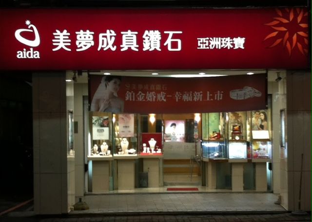 美夢成真鑽石-中和亞洲珠寶