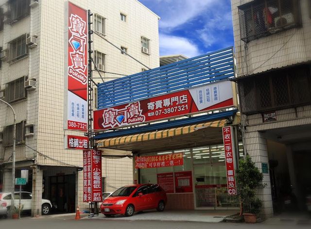 寶可賣寄賣專門店