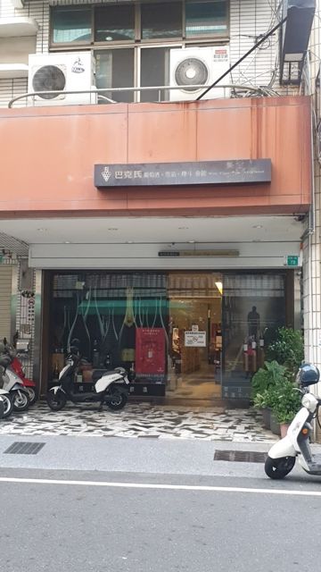 照片: 巴克氏 via Google 巴克氏葡萄酒雪茄專賣-永華店
