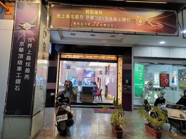 京華鑽石 高雄明誠店