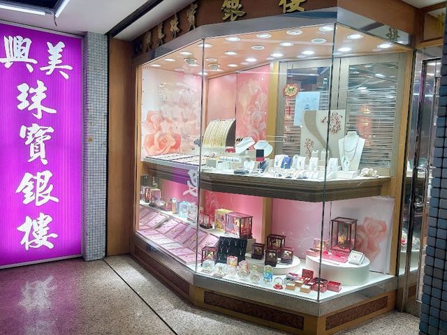 興美珠寶銀樓 / 黃金/K金高價回收 / 勞力士名錶回收/官方 Line:@h113