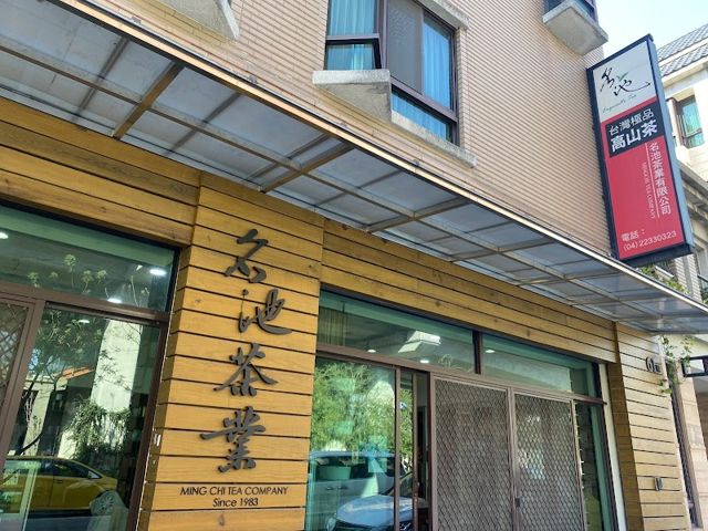 名池茶業