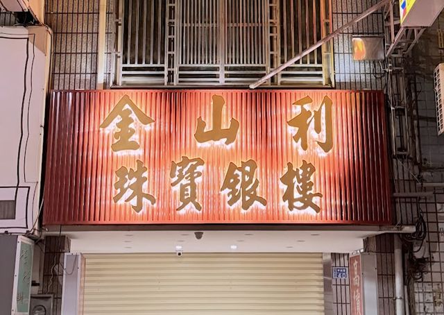 金山利珠寶銀樓