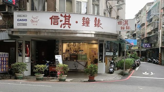 信淇鐘錶行