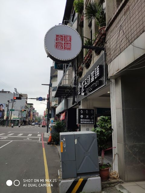 金運名錶當舖